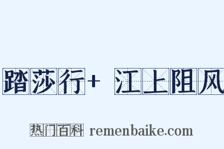 踏莎行+江上阻风是什么意思的图片